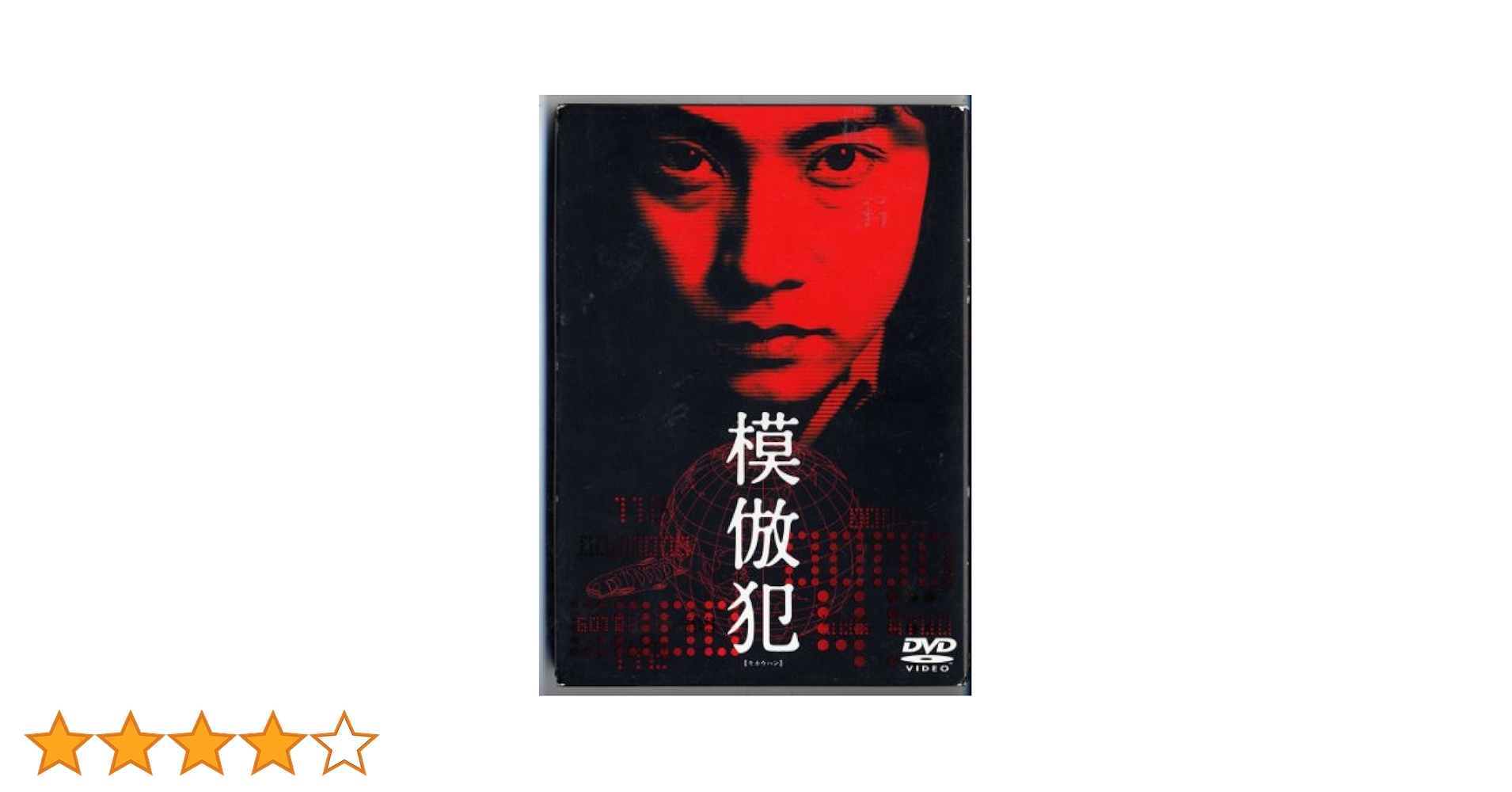 模倣犯！中居正広DVD Amazon.co.jp: 模倣犯 [DVD] : 中居正広, 藤井隆, 津田寛治